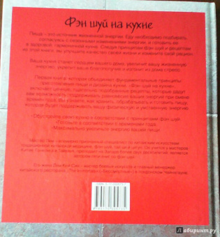 Лем, Лем: Фэн шуй на кухне