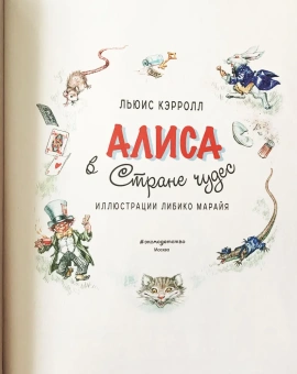 Кэрролл Льюис: Алиса в Стране чудес(ил. Л. Марайя)