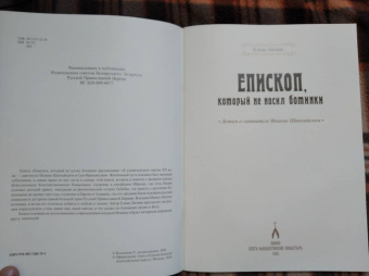 Елена Литвяк: Епископ, который не носил ботинки. Детям о святители Иоанне Шанхайском