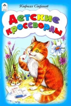 Кирилл Сафонов: Детские кроссворды