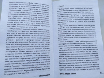 Элисон Диксон: Другая миссис Миллер