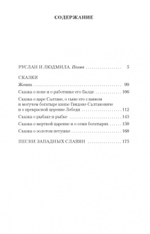 Александр Пушкин: Руслан и Людмила. Сказки. Песни западных славян