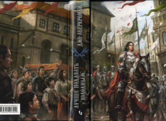 Джо Аберкромби: Лучше подавать холодным