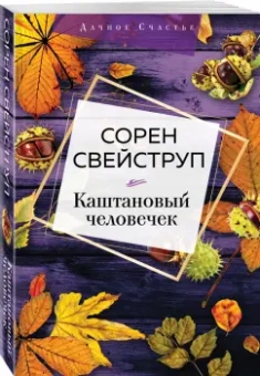 Сорен Свейструп: Каштановый человечек