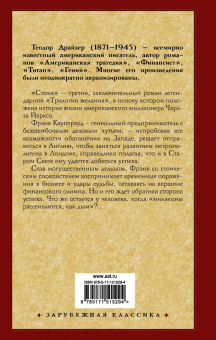 Теодор Драйзер: Стоик