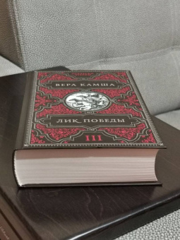 Вера Камша: Лик Победы