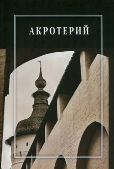 Белоусов, Городилин, Григорьева: Акротерий. Проблемы истории, искусствоведения, архитектуры и реставрации. Сборник статей