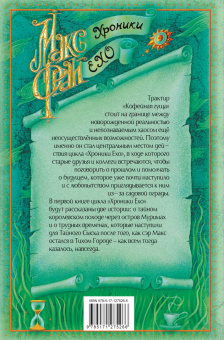 Макс Фрай: Чуб земли