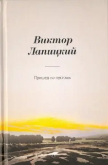 Виктор Лапицкий: Пришед на пустошь