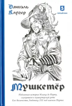 Даниэль Клугер: Мушкетер. Подлинная история Исаака де Порту, служившего в мушкетерской роте Его Величества Людовика