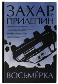 Захар Прилепин: Восьмерка
