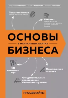 Аргунова, Булгакова, Турскова: Основы бизнеса в ментальных картах