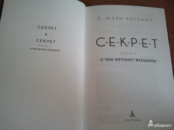 Л. Аделайн: С.Е.К.Р.Е.Т. Книга 2. О чем мечтают женщины