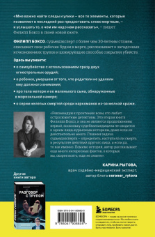 Филипп Боксо: Молчание мертвых. Как не дать им унести свои тайны в могилу