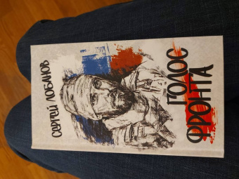 Сергей Лобанов: Голос фронта