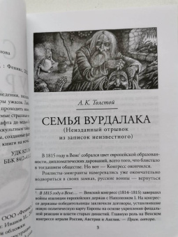 Лесков, Тургенев, Толстой: Семья вурдалака
