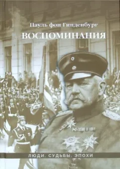 фон Гинденбург: Воспоминания