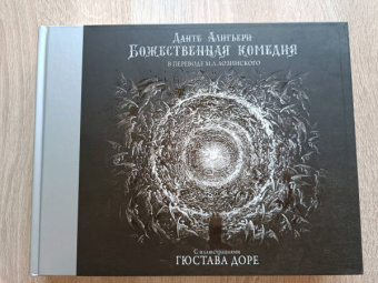 Данте Алигьери: Божественная комедия с иллюстрациями Гюстава Доре