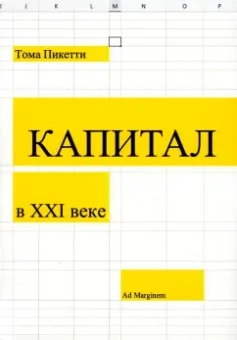 Тома Пикетти: Капитал в XXI веке