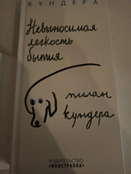 Милан Кундера: Невыносимая легкость бытия