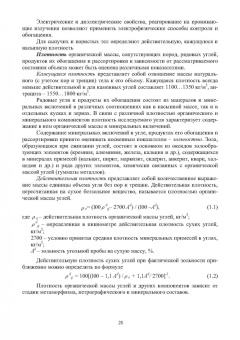 Мурко, Щербина, Гущин: Технологические процессы и оборудование для обогащения углей