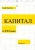 Тома Пикетти: Капитал в XXI веке