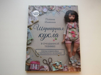 Полина Инякина: Шарнирная кукла в смешанной технике