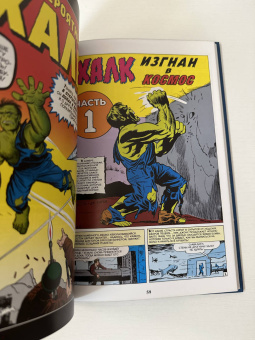 Стэн Ли: Классика Marvel. Невероятный Халк