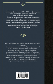 Александр Дюма-сын: Дама с камелиями