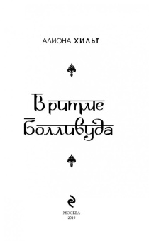 Алиона Хильт: В ритме Болливуда
