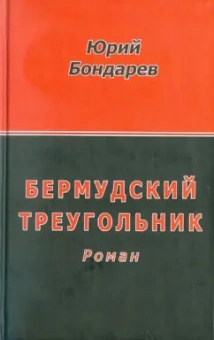 Юрий Бондарев: Бермудский треугольник