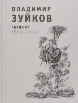 Владимир Зуйков: Графика. 1964-2020. Альбом