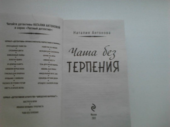 Наталия Антонова: Чаша без терпения