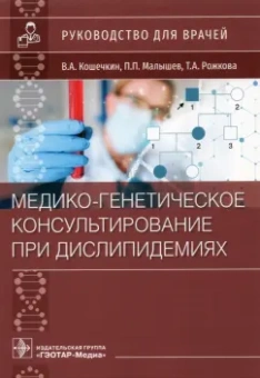 Кошечкин, Малышев, Рожкова: Медико-генетическое консультирование при дислипидемиях. Руководство