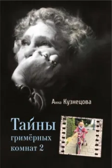 Анна Кузнецова: Тайны гримерных комнат 2