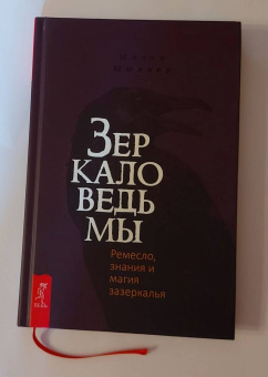 Микки Мюллер: Зеркало ведьмы. Ремесло, знания и магия зазеркалья