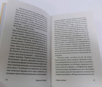 Николас Спаркс: Спеши любить