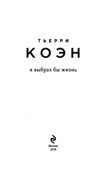 Тьерри Коэн: Я выбрал бы жизнь