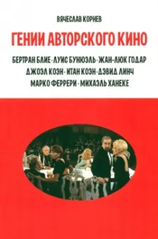 Вячеслав Корнев: Гении авторского кино