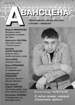 Журнал Авансцена № 1 2023 (9). Новиков