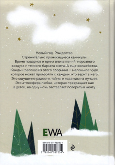 Савельева, Майорова, Бауэр: Выше уровня снега. 22 зимние истории, которые согревают