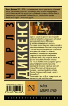 Чарльз Диккенс: Тайна Эдвина Друда