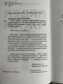 Вера Богданова: Павел Чжан и прочие речные твари