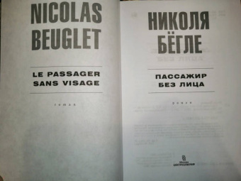 Николя Бегле: Пассажир без лица