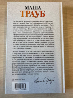 Маша Трауб: Когда мама - это ты
