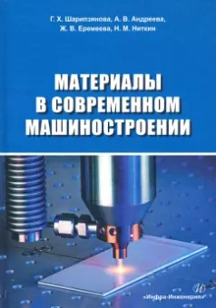 Еремеева, Шарипзянова, Андреева: Материалы в современном машиностроении