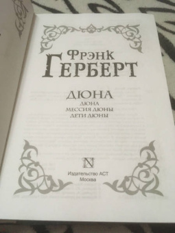 Фрэнк Герберт: Дюна. Дюна. Мессия Дюны. Дети Дюны