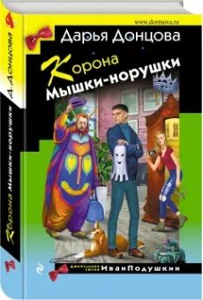 Дарья Донцова: Корона Мышки-норушки