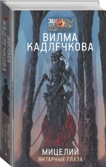 Кадлечкова Вилма: Мицелий: Янтарные глаза