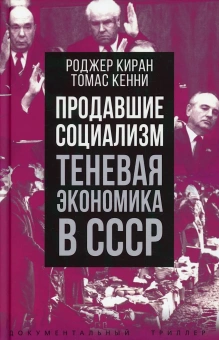 Кенни Томас, Киран Роджер: Продавшие социализм. Теневая экономика в СССР